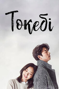 Дивитися Токебі онлайн