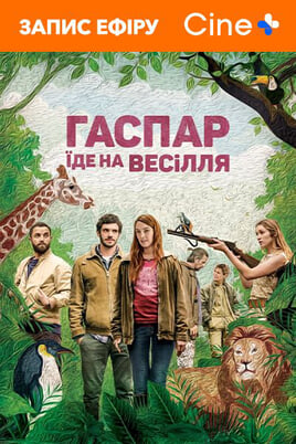 Любовь и прочий зоопарк