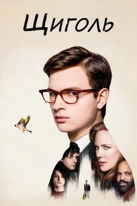 The Goldfinch