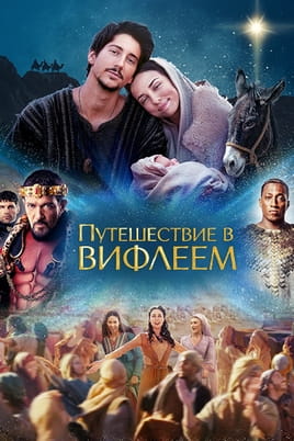 Путешествие в Вифлеем