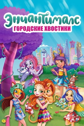Городские хвостики Энчантималс