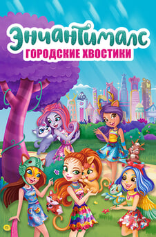 Смотреть Городские хвостики Энчантималс онлайн