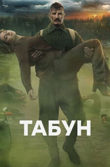 Смотреть Табун онлайн