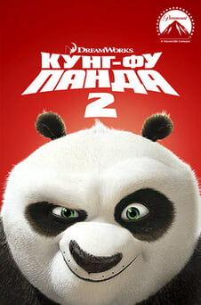 Смотреть Кунгфу Панда 2 онлайн