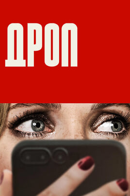 Дроп
