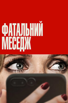 Фатальний меседж