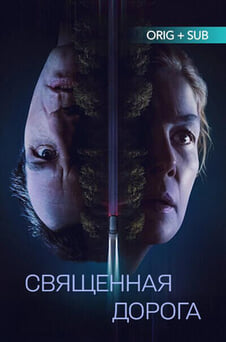 Смотреть Священная дорога онлайн