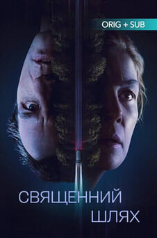 Дивитися Священний шлях онлайн