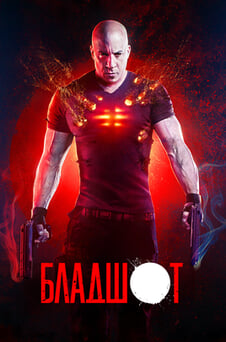 Смотреть Бладшот онлайн