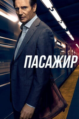 Vaadake The Commuter veebis