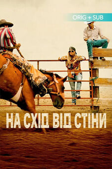 Смотреть К востоку от стены онлайн