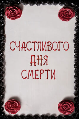 Смотреть Счастливого дня смерти онлайн