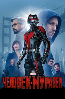 Смотреть Человекмуравей онлайн