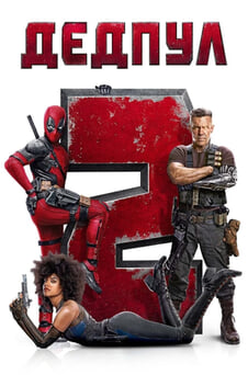 Дивитися Дедпул 2 онлайн