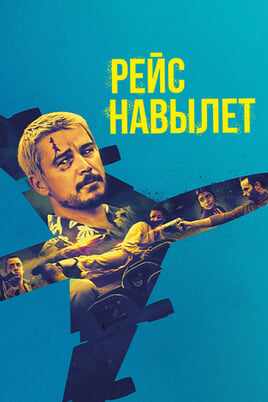 Рейс навылет