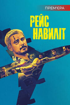 Дивитися Рейс навиліт онлайн