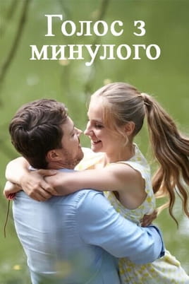 Голос з минулого