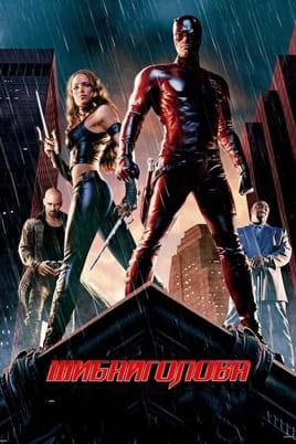 Daredevil - kartmatu tasuja