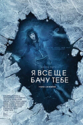 Дивитися Я все ще бачу тебе онлайн