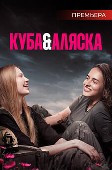 Смотреть Куба і Аляска онлайн