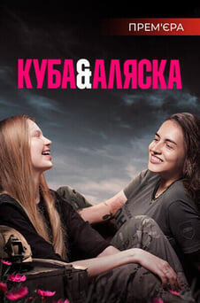 Дивитися Куба і Аляска онлайн