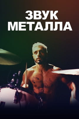Смотреть Звук металла онлайн