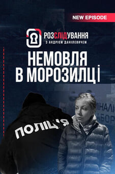 Гледајте The Investigation Involving Andriy Danilevych  онлајн