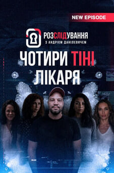 Гледајте The Investigation Involving Andriy Danilevych  онлајн