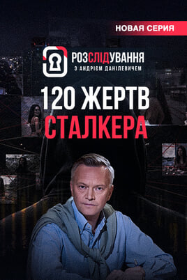 Расследование с Андреем Данилевичем