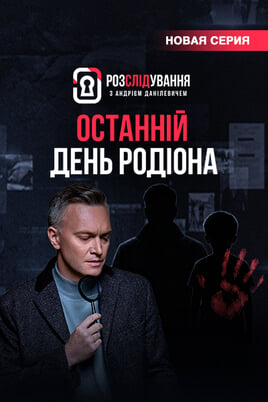 Расследование с Андреем Данилевичем
