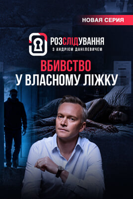 Расследование с Андреем Данилевичем