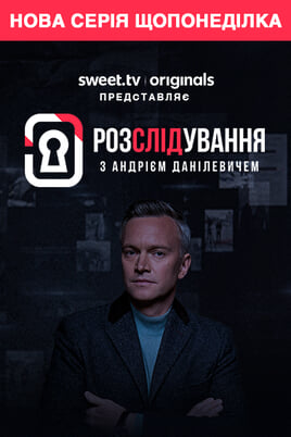 Розслідування з Андрієм Данілевичем