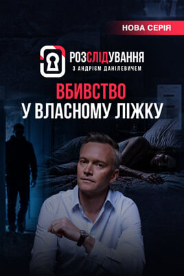 Розслідування з Андрієм Данілевичем