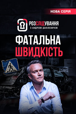 Розслідування з Андрієм Данілевичем