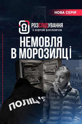 Gledajte Розслідування з Андрієм Данілевичем online