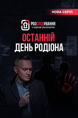 Розслідування з Андрієм Данілевичем