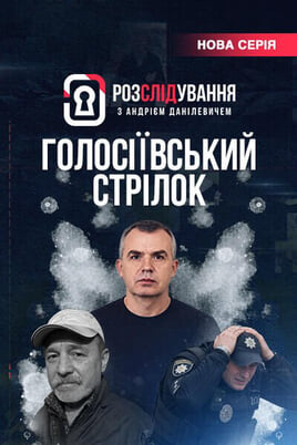 Glejte Розслідування з Андрієм Данілевичем na spletu