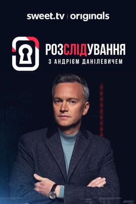 Розслідування з Андрієм Данілевичем