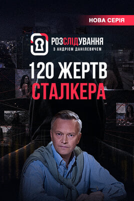 Розслідування з Андрієм Данілевичем