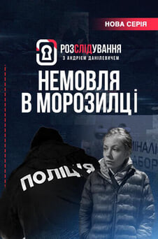 Дивитися Розслідування з Андрієм Данілевичем онлайн