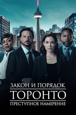 Закон и порядок Торонто: Преступное намерение