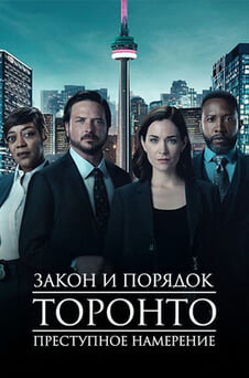 Смотреть Закон и порядок Торонто Преступное намерение онлайн