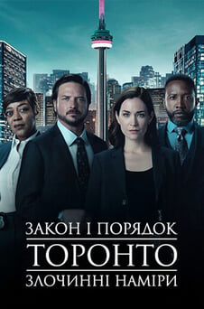 Дивитися Закон і порядок Торонто Злочинний намір онлайн