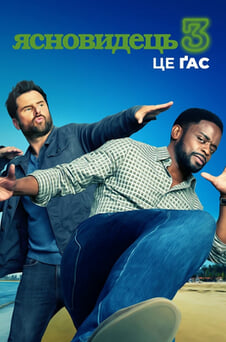 Дивитися Ясновидець 3 Це Ґас онлайн