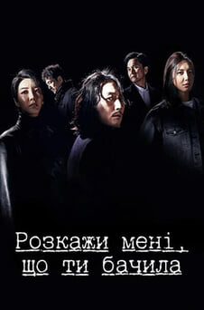 Дивитися Розкажи мені що ти бачила онлайн