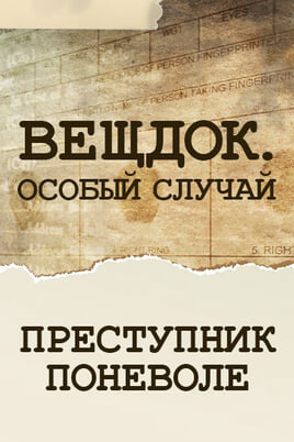 Речдок. Особливий випадок. Злочинець мимоволі