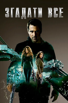 Total Recall: Potpuno sjećanje