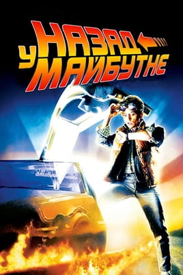 Gledajte Back to the Future onlajn