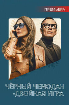 Смотреть Чёрный чемодан  двойная игра онлайн