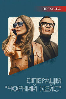 Дивитися Операція Чорний кейс онлайн